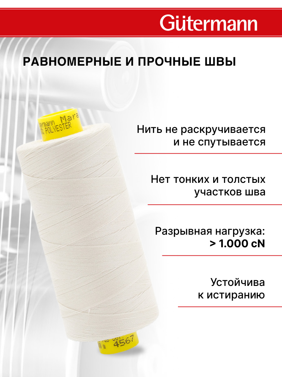 Нитки для оверлока Mara №120 Guttermann 1000м цвет 4567 - фото 3