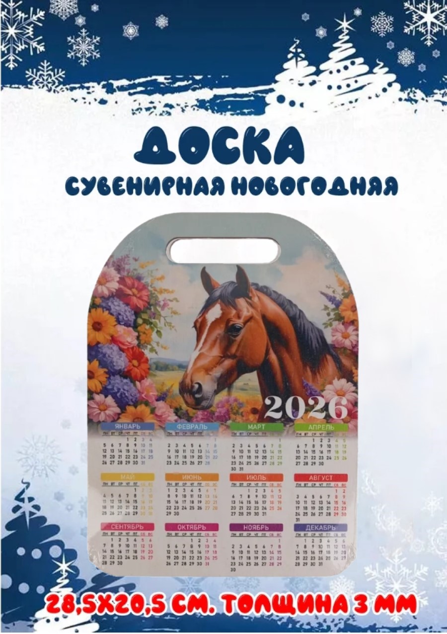 Доска сувенирная Задира календарь 2026 год Лошадь - фото 1