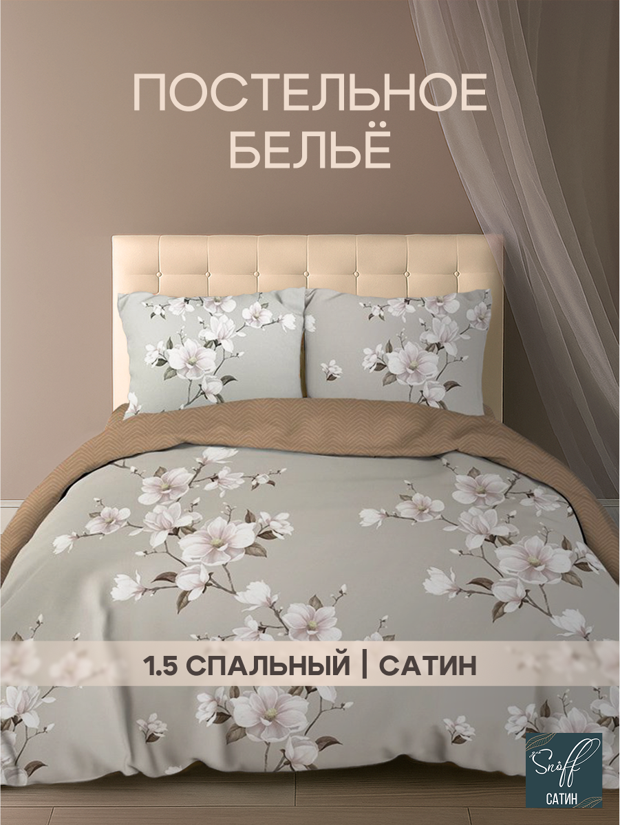 Комплект постельного белья для SNOFF Канела полутораспальный 4 предм. - фото 1