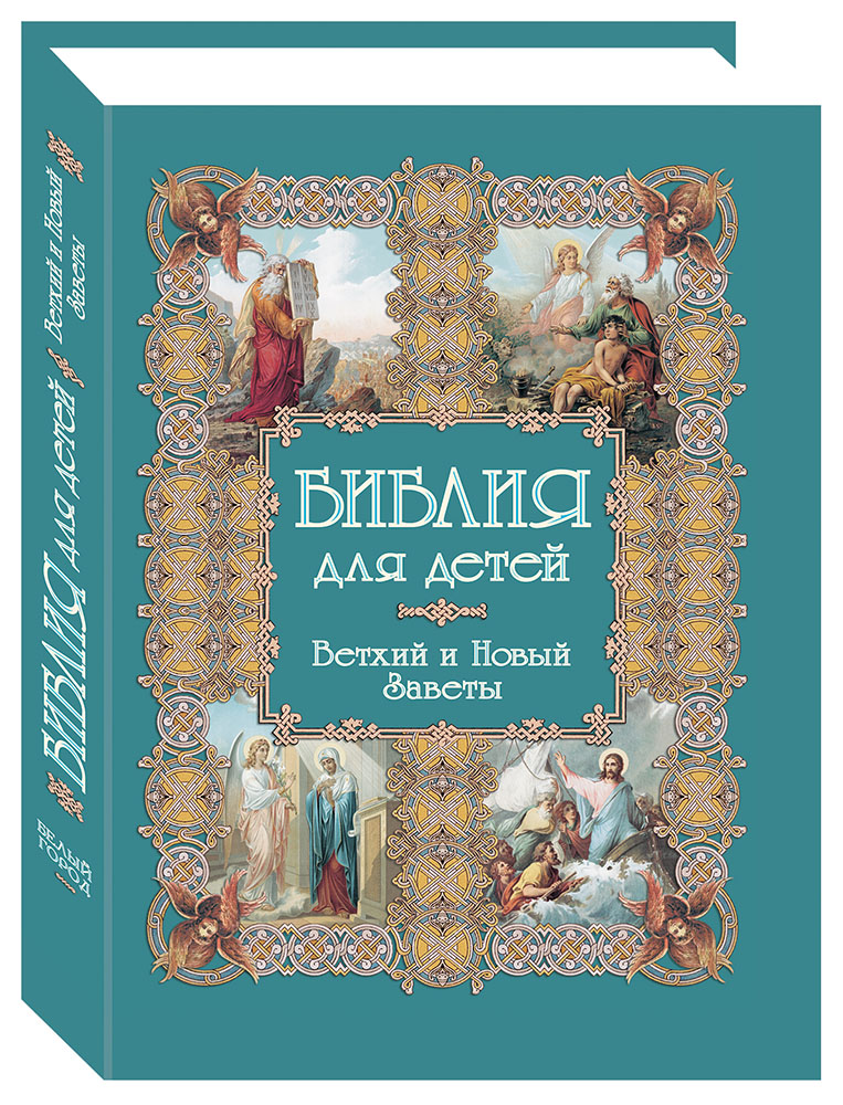 Книга Белый город Библия для детей . - 2-е изд. - фото 1