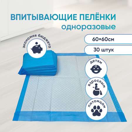 Пелёнки одноразовые ЭлараKids  60х60 см 30 шт.