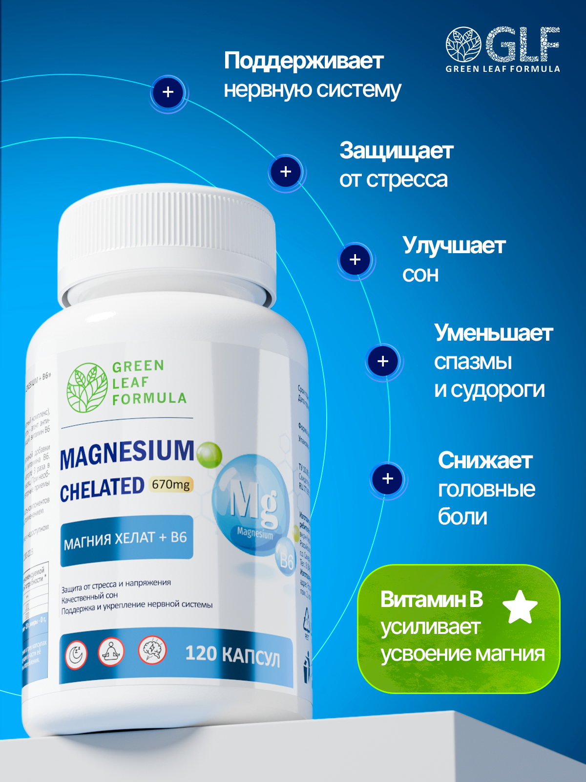 Магний В6 хелат 120 капсул Green Leaf Formula успокоительное от стресса для сна от судорог мигреней - фото 2