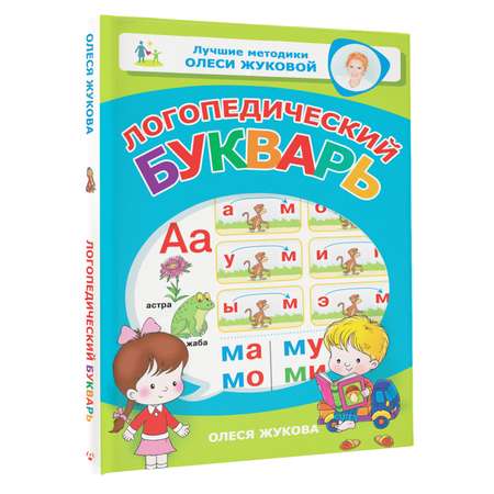 Книга Логопедический букварь