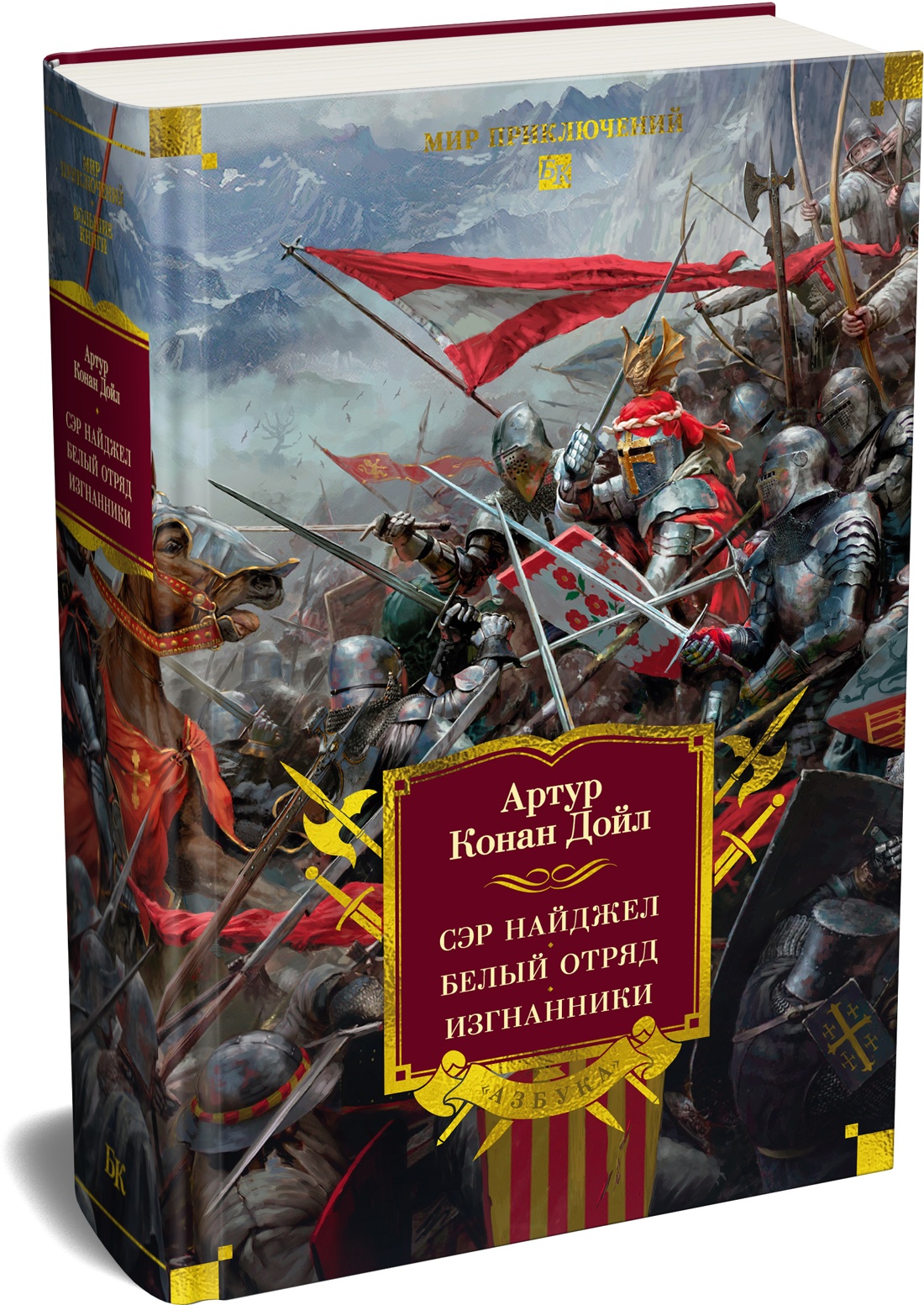 Книга АЗБУКА МирПриклБК Дойл А К Сэр Найджел Белый отряд Изгнанники - фото 2