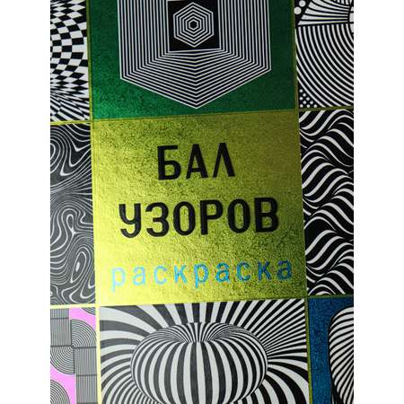 Раскраска Магия чёрного Prof-Press Бал узоров 32 листа размер 215х215 мм