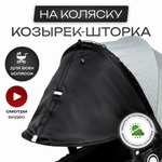 Капор StrollerAcss