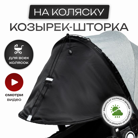 Капор StrollerAcss