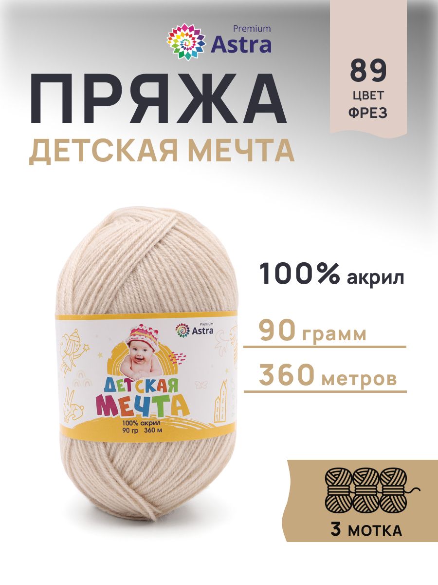 Пряжа для вязания Astra Premium детская мечта акрил для игрушек свитеров жилеток 90 гр 360 м 89 фрез 3 мотка - фото 1