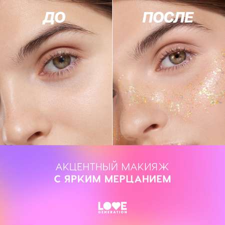 Глиттер-гель для лица Love Generation We love glitter тон 05