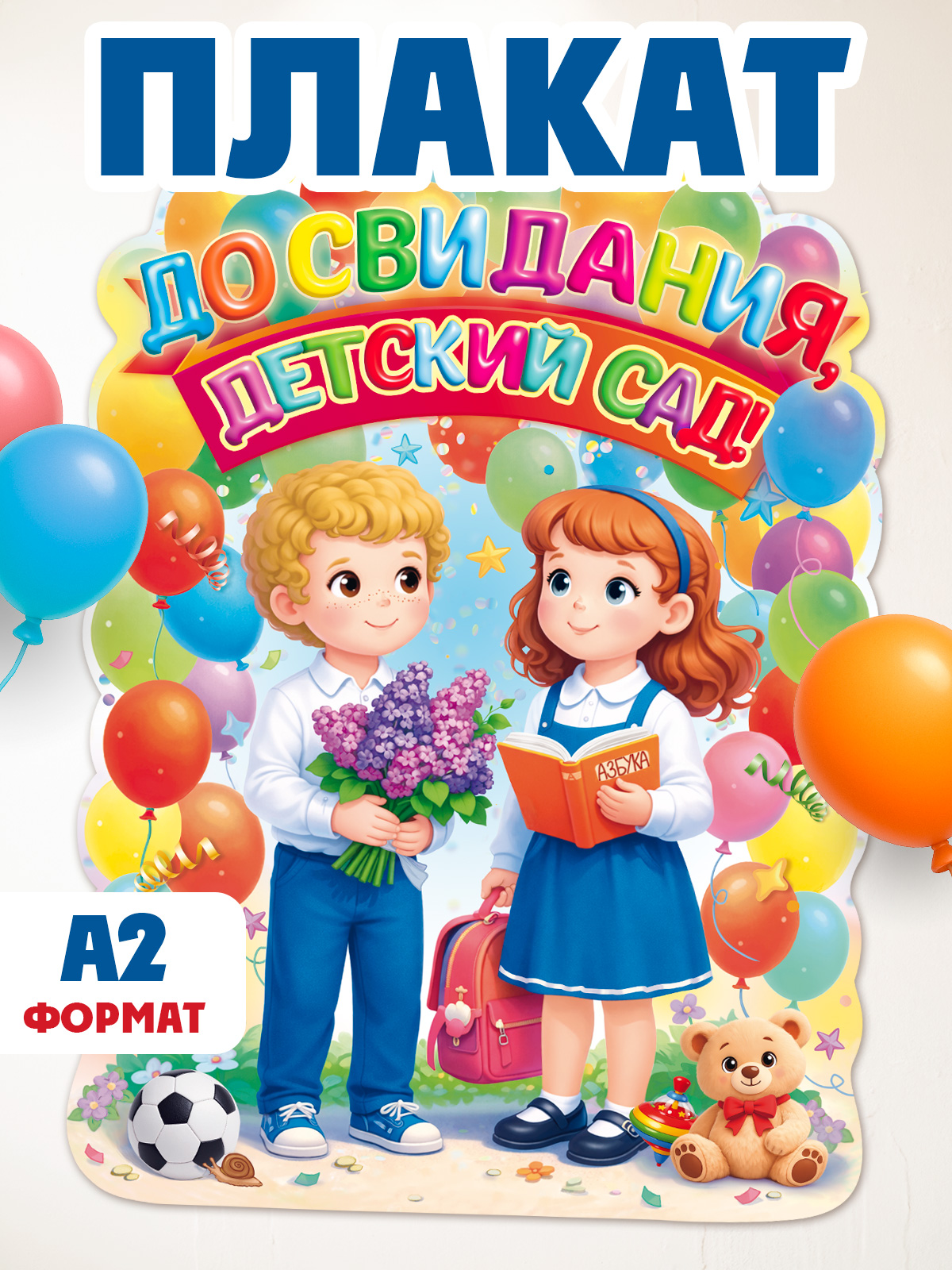 Плакат Открытая планета Плакат на выпускной в саду - фото 1