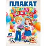 Плакат Открытая планета Плакат на выпускной в саду