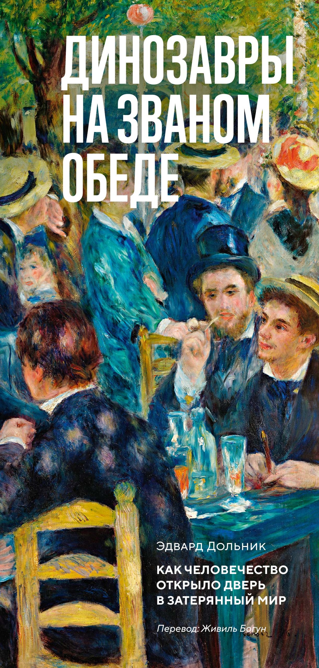 Книга КОЛИБРИ Динозавры на званом обеде Как человечество открыло дверь в затерянный мир - фото 1