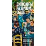 Книга КОЛИБРИ Динозавры на званом обеде Как человечество открыло дверь в затерянный мир