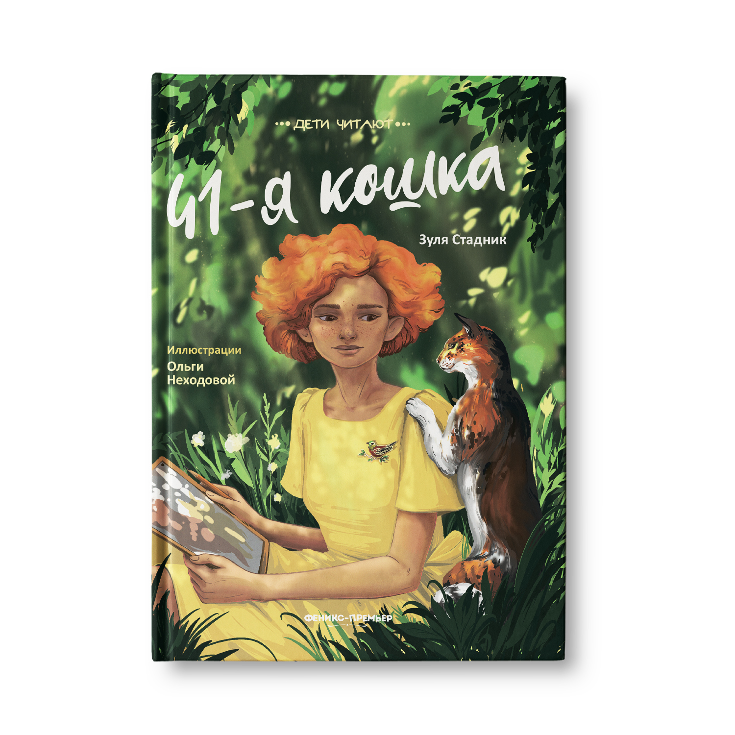 Книга Феникс Премьер 41-я кошка. Интересная книга для подростка - фото 1