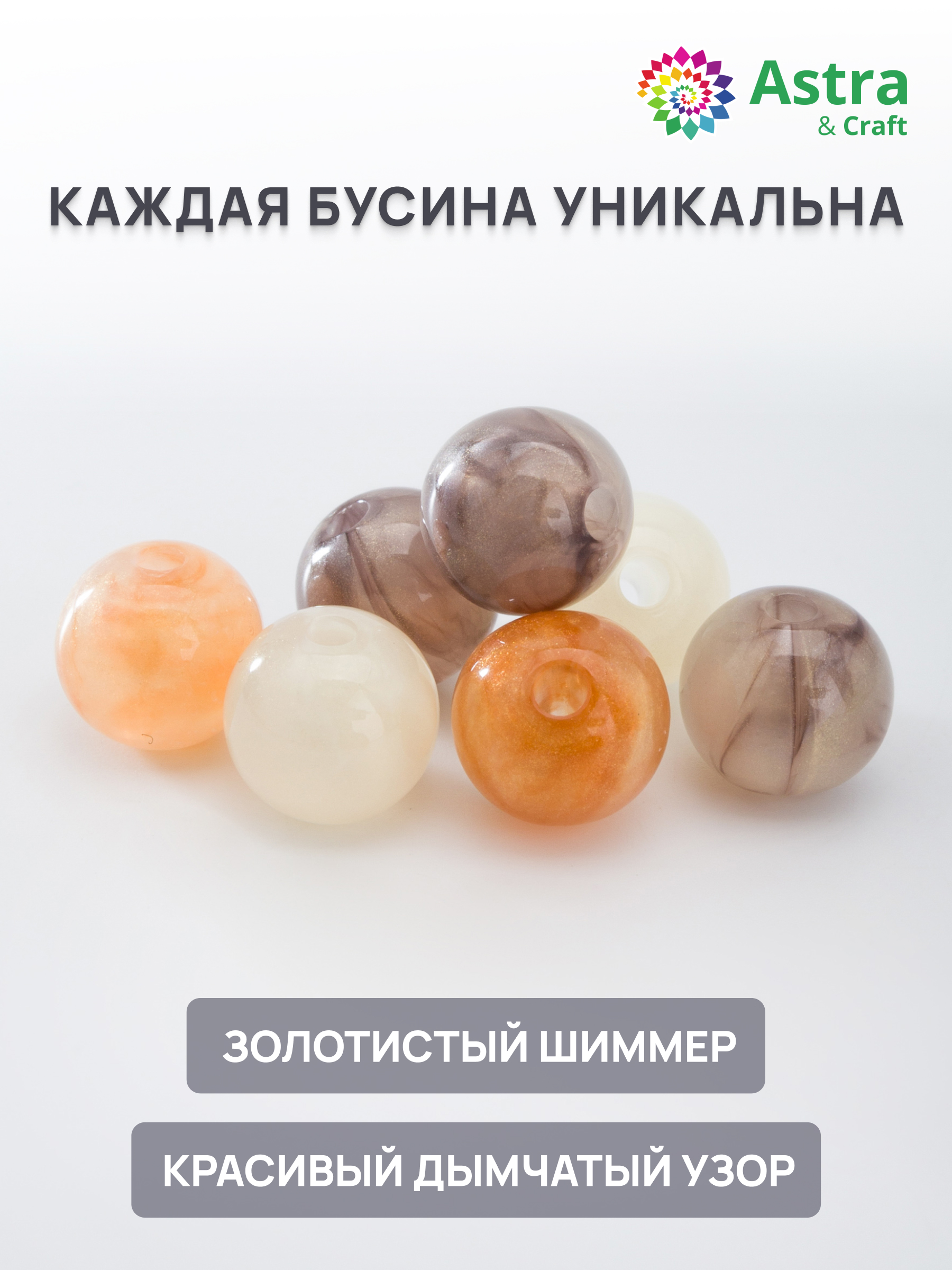 Набор для творчества Astra Craft Бусины с шиммером 10 мм 50 г - фото 2