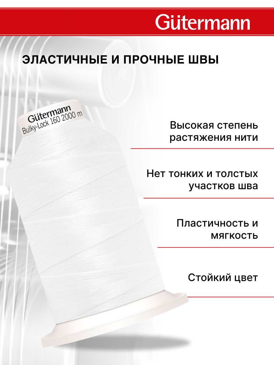 Нитки Guttermann оверлочные текстурированные Bulky-Lock 160/2000 м 1 шт 730805 800 белый - фото 2
