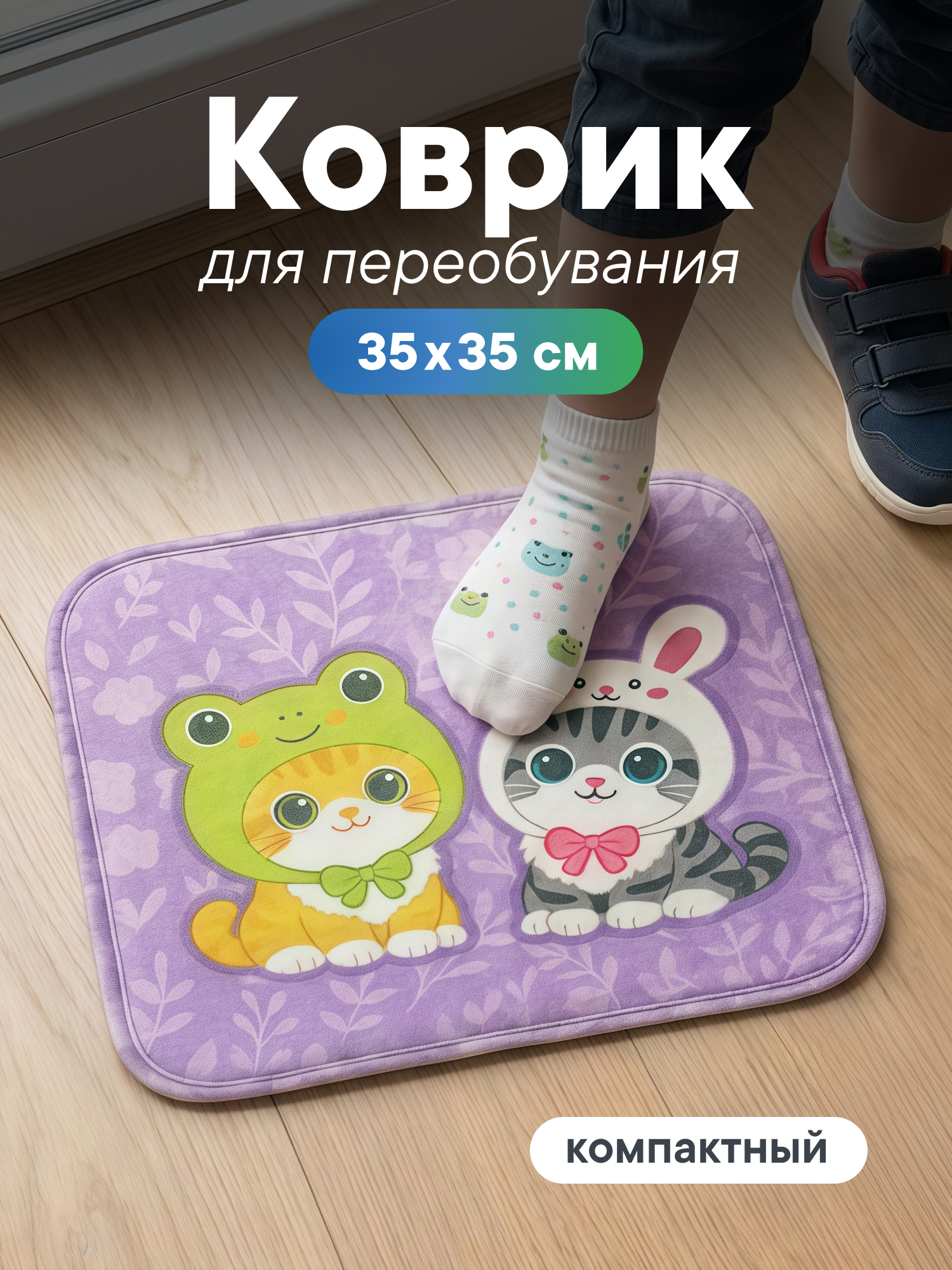 Детский складной коврик VILINA коврик для переобувания 35 x 35 см 1 шт. - фото 1