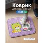 Детский складной коврик VILINA коврик для переобувания 35 x 35 см 1 шт.