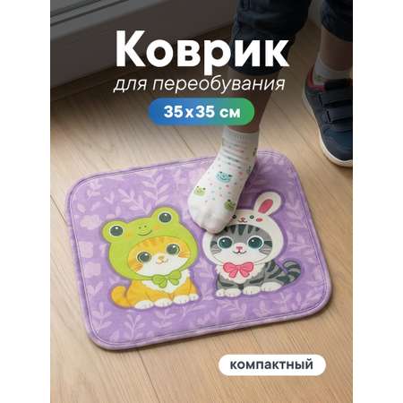 Детский складной коврик VILINA коврик для переобувания 35 x 35 см 1 шт.