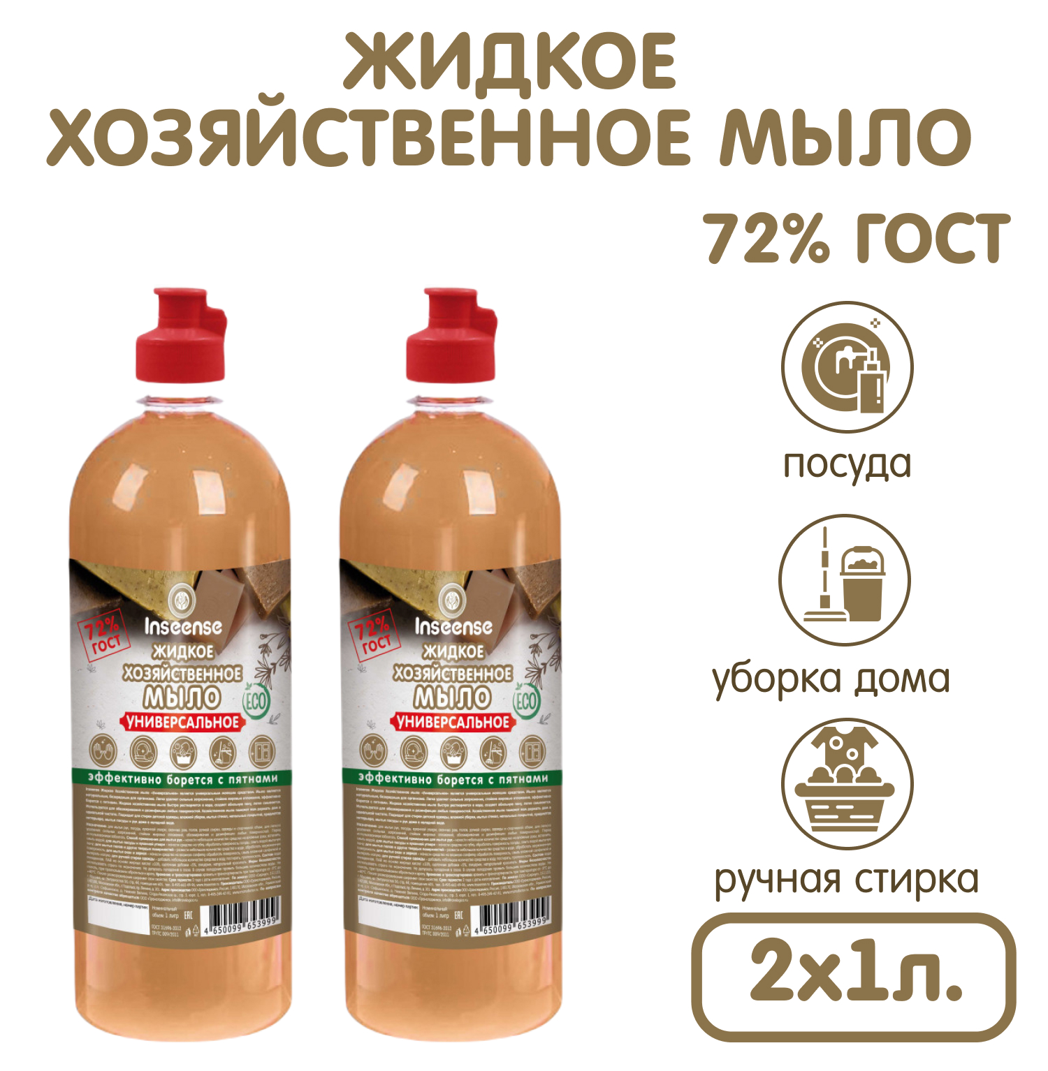 Мыло хозяйственное INSEENSE 2 шт. 1000 мл - фото 1