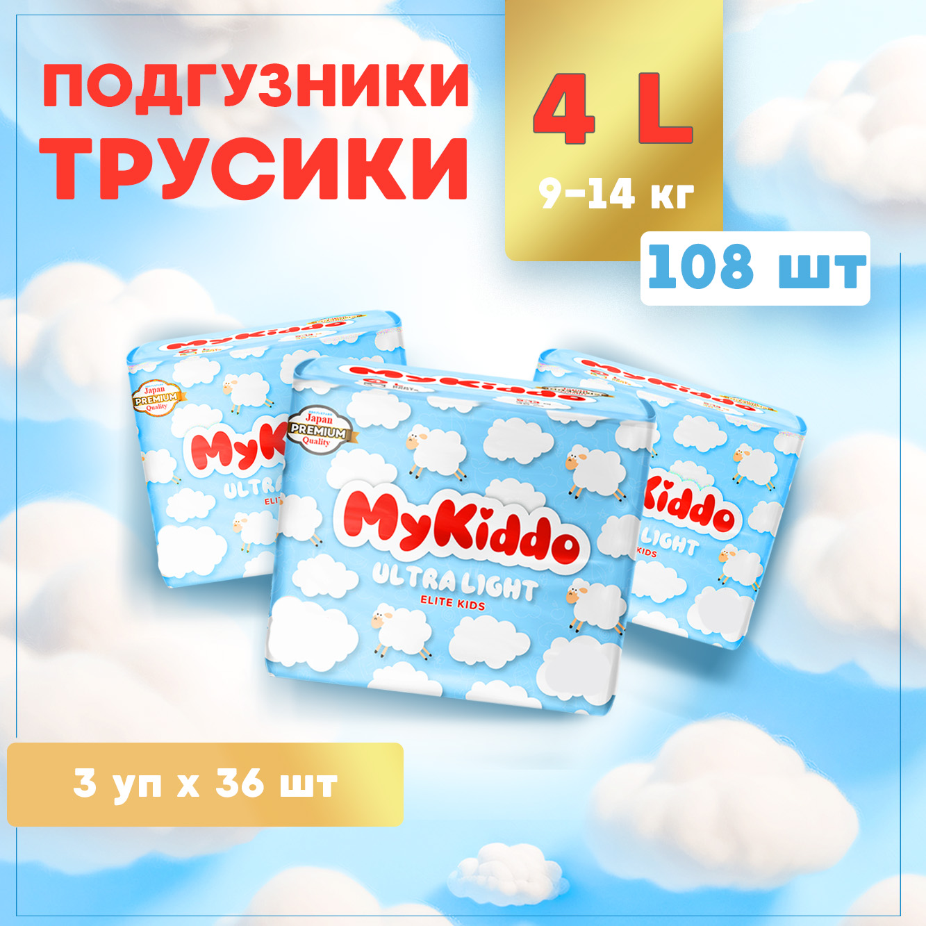 Трусики MyKiddo Elite Kids L (9-14 кг) 108 шт. - фото 1