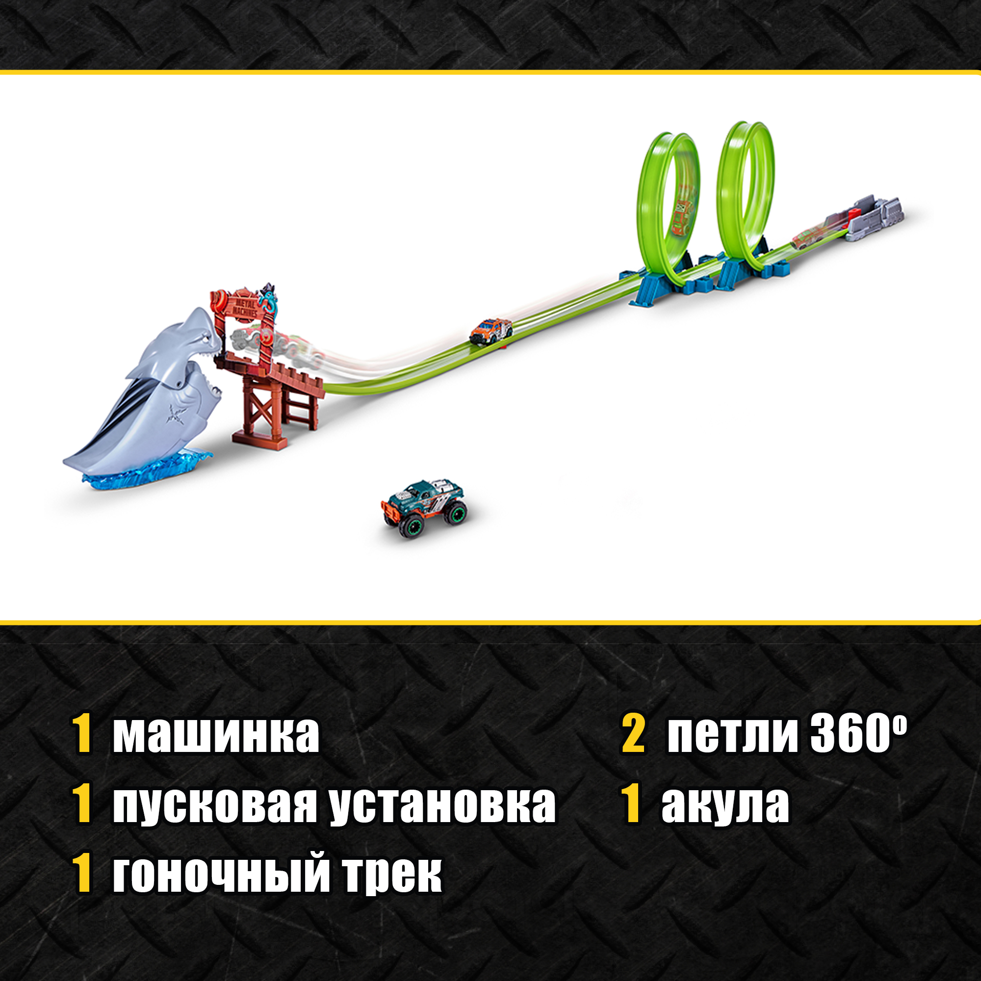 Трек Metal Machines Shark 6760 - фото 4