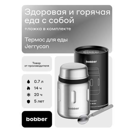 Термос для еды Jerrycan 700 мл Bobber матовый