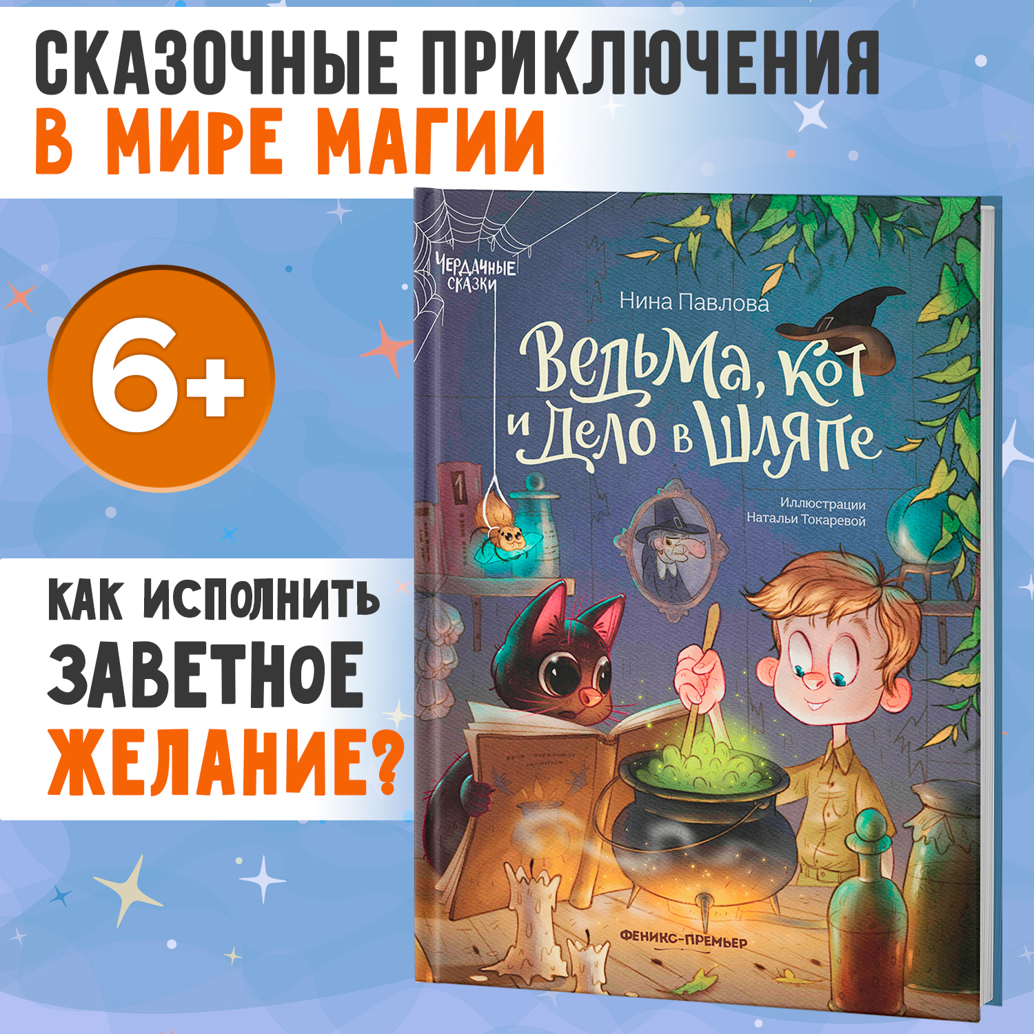 Книга Феникс Премьер Ведьма кот и дело в шляпе Волшебные сказки - фото 1