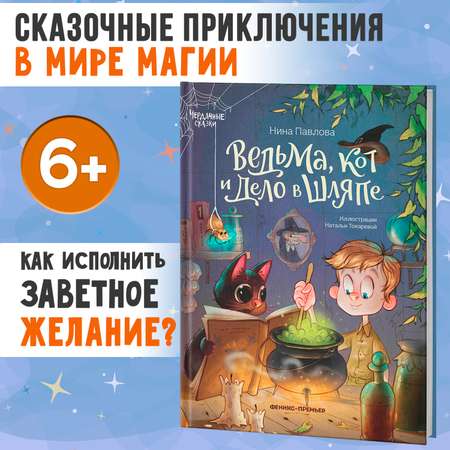 Книга Феникс Премьер Ведьма кот и дело в шляпе Волшебные сказки