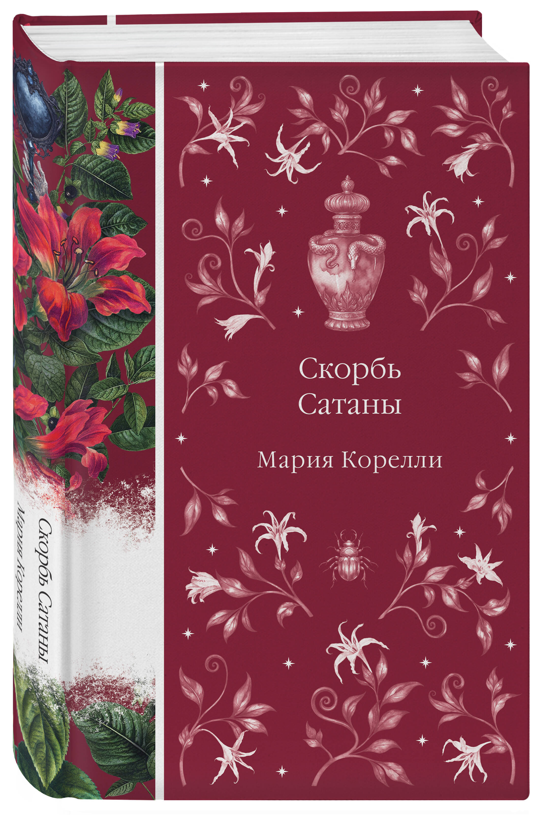 Книга Эксмо Скорбь Сатаны (книга #9) - фото 2