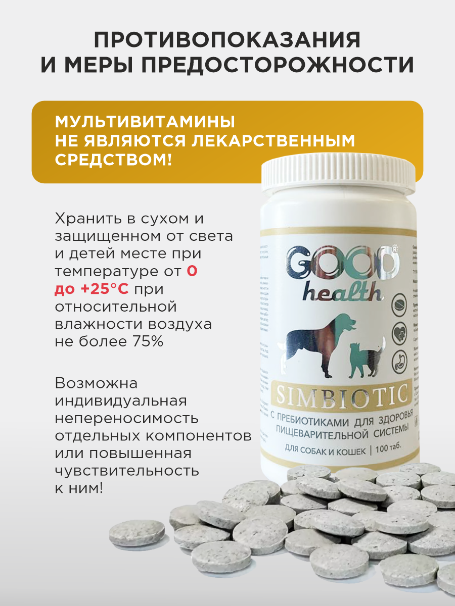 Витамины для кошек и собак GOODR HEALTH SIMBIOTIC для здоровья ЖКТ 100 таб. - фото 7