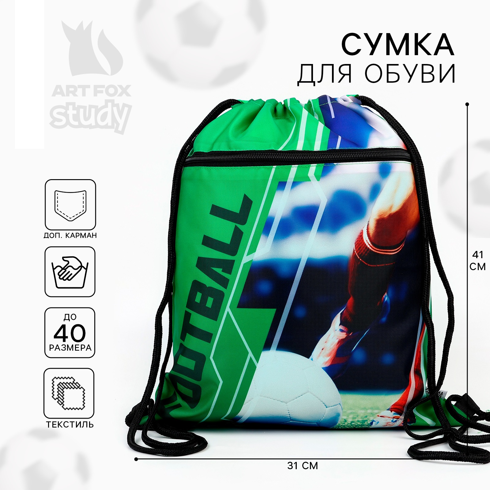 Мешок для обуви ArtFox STUDY Футбол - фото 1