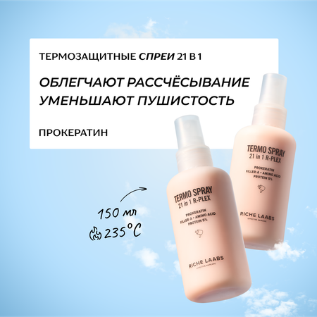 Термозащитный спрей для волос RICHE 21 в 1 Прокератин и Протеины набор