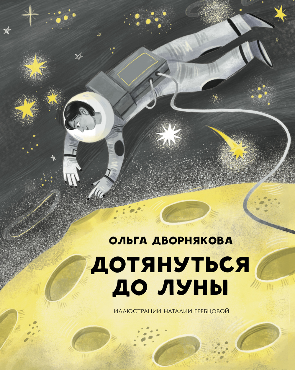 Книга Абраказябра Дотянуться до Луны - фото 1