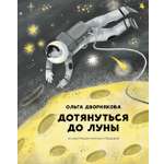 Книга Абраказябра Дотянуться до Луны