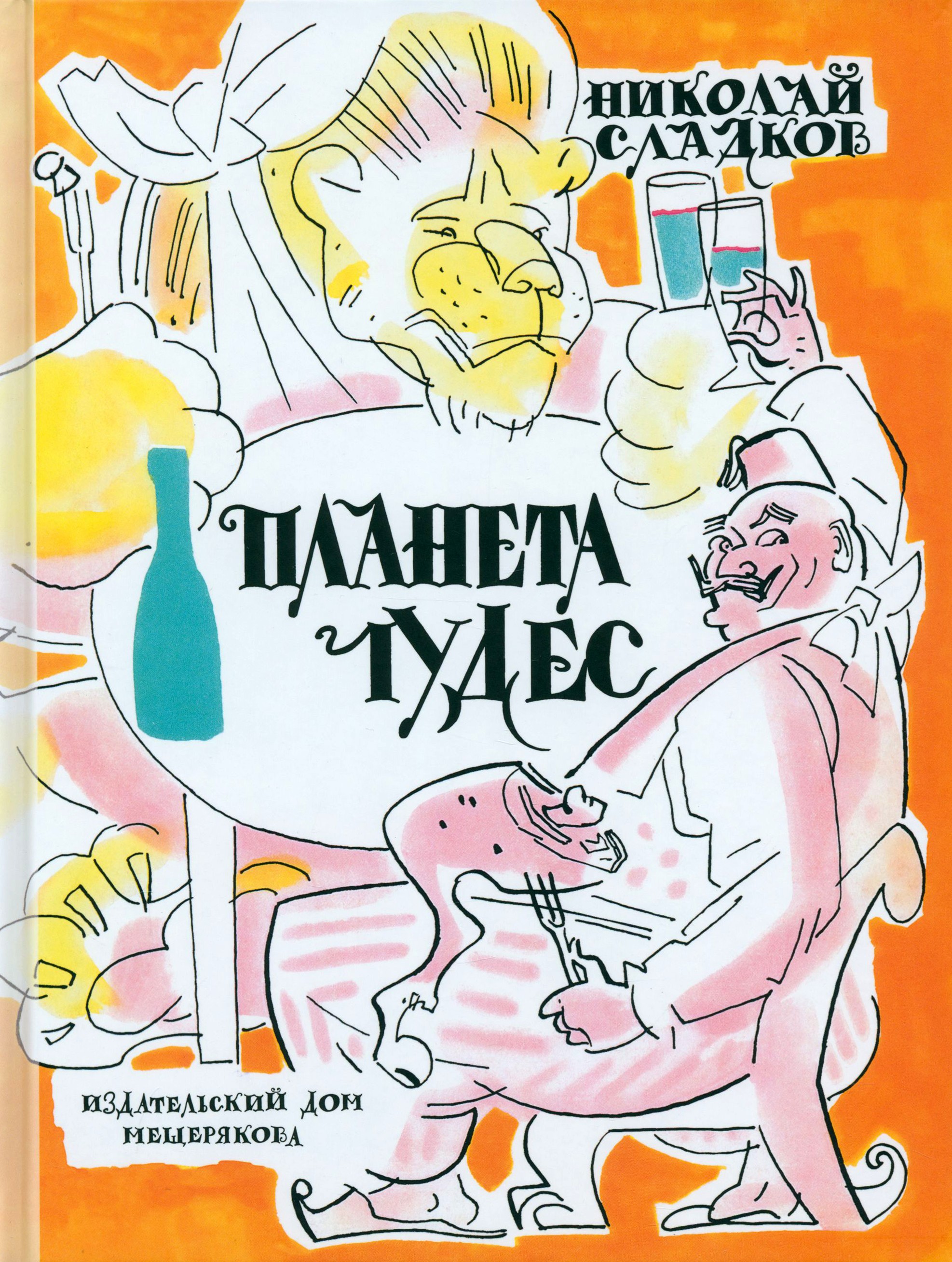 Книга ИД Мещерякова Планета чудес - фото 1