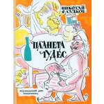 Книга ИД Мещерякова Планета чудес