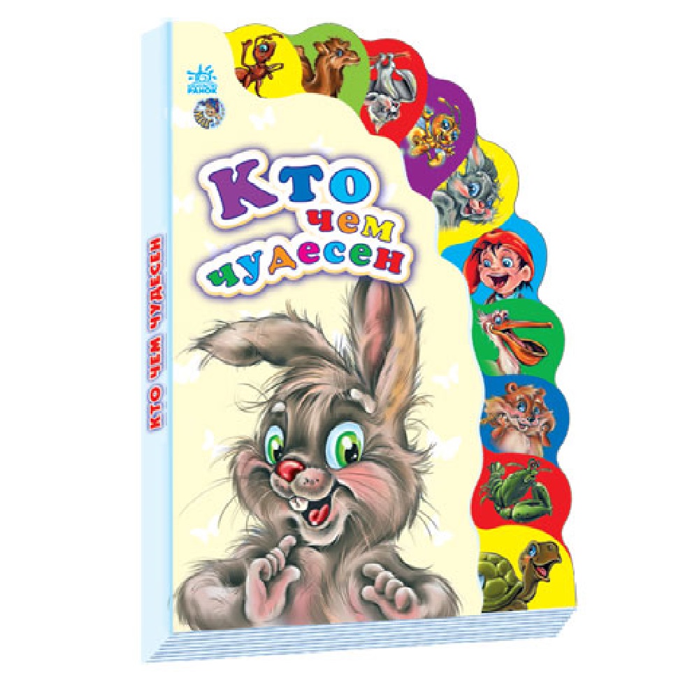 Книга РАНОК Кто чем чудесен - фото 1