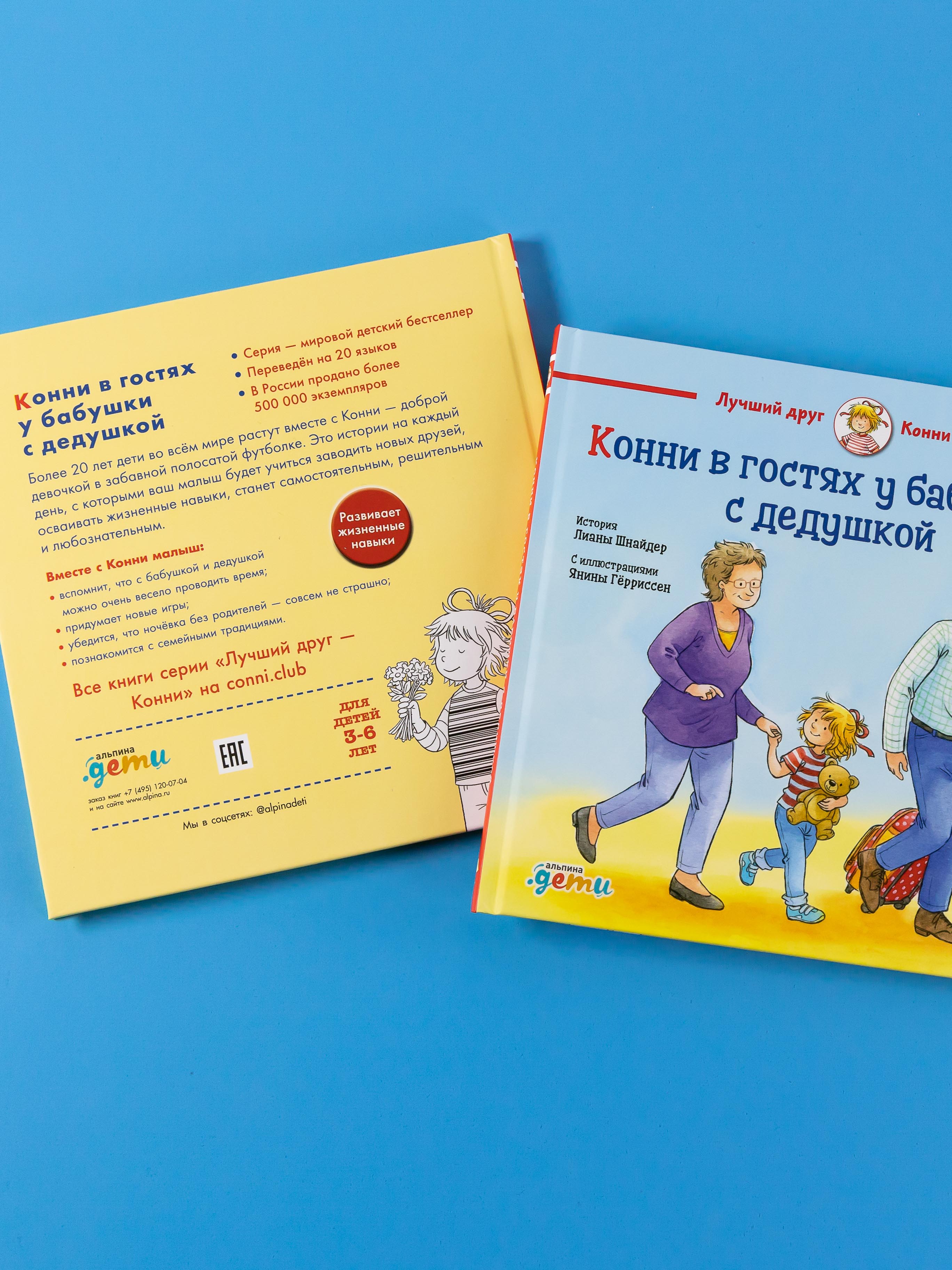 Книга Альпина. Дети Конни в гостях у бабушки с дедушкой - фото 2