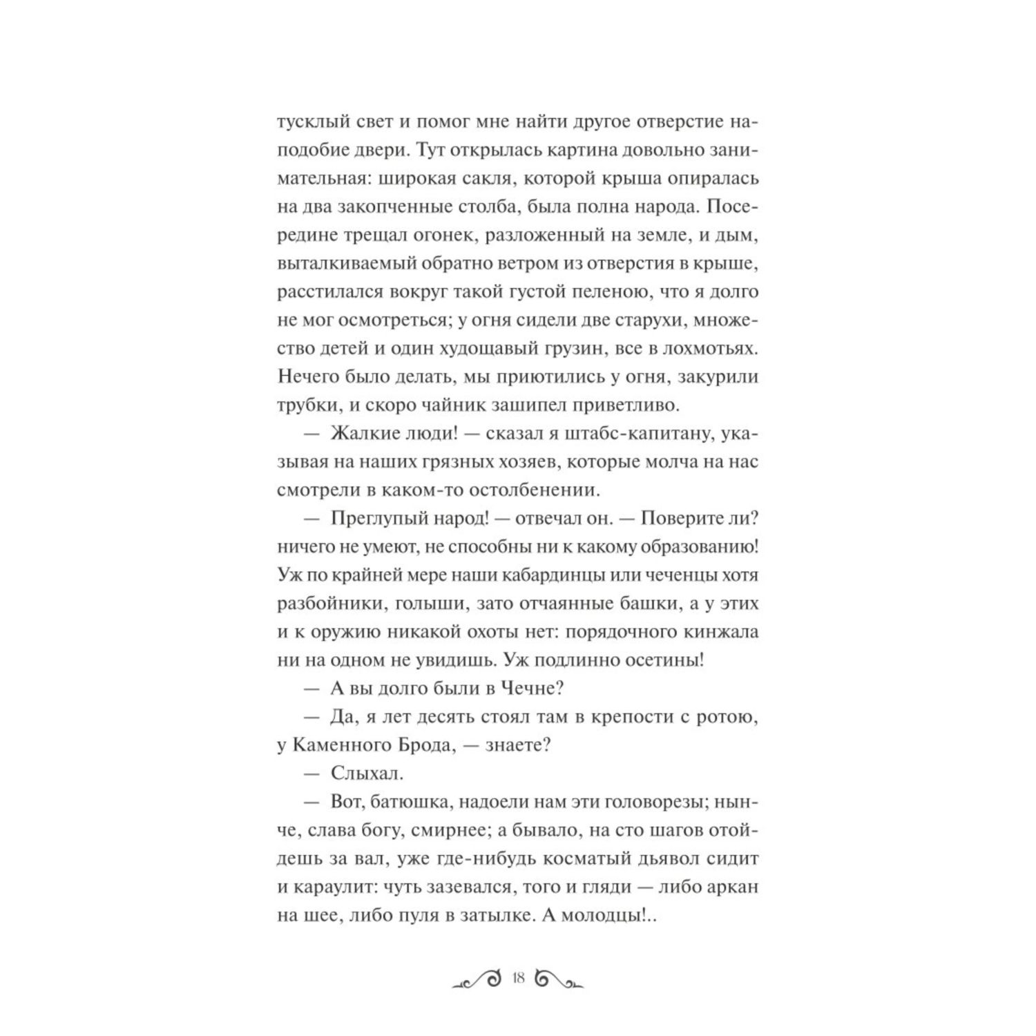 Книга МИФ Герой нашего времени Вечные истории - фото 7