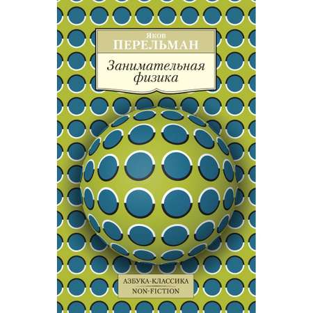 Книга АЗБУКА Занимательная физика