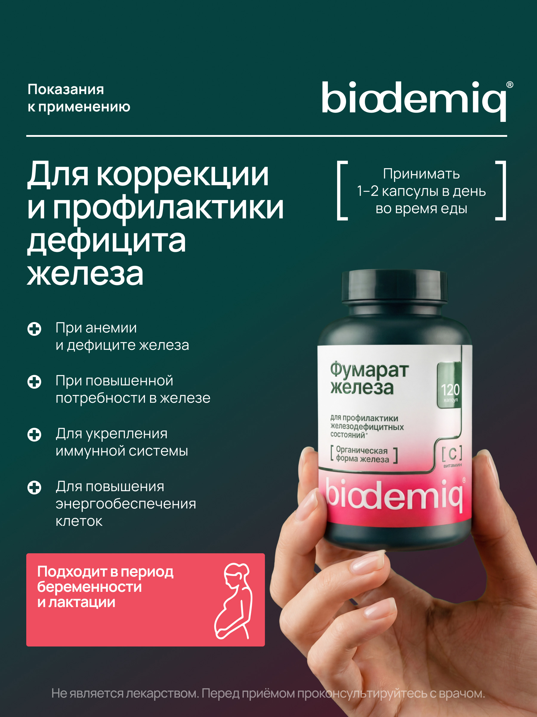 Для восполнения уровня железа biodemiq Фумарат + хелат железа - фото 3