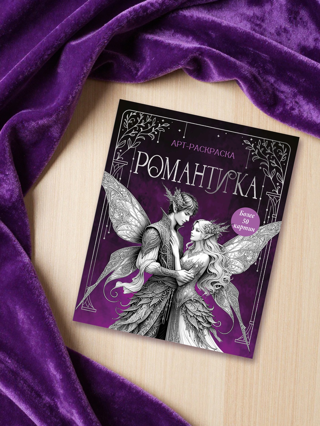 Книга Махаон Арт раскраска антистресс Бутикова М Романтика - фото 7