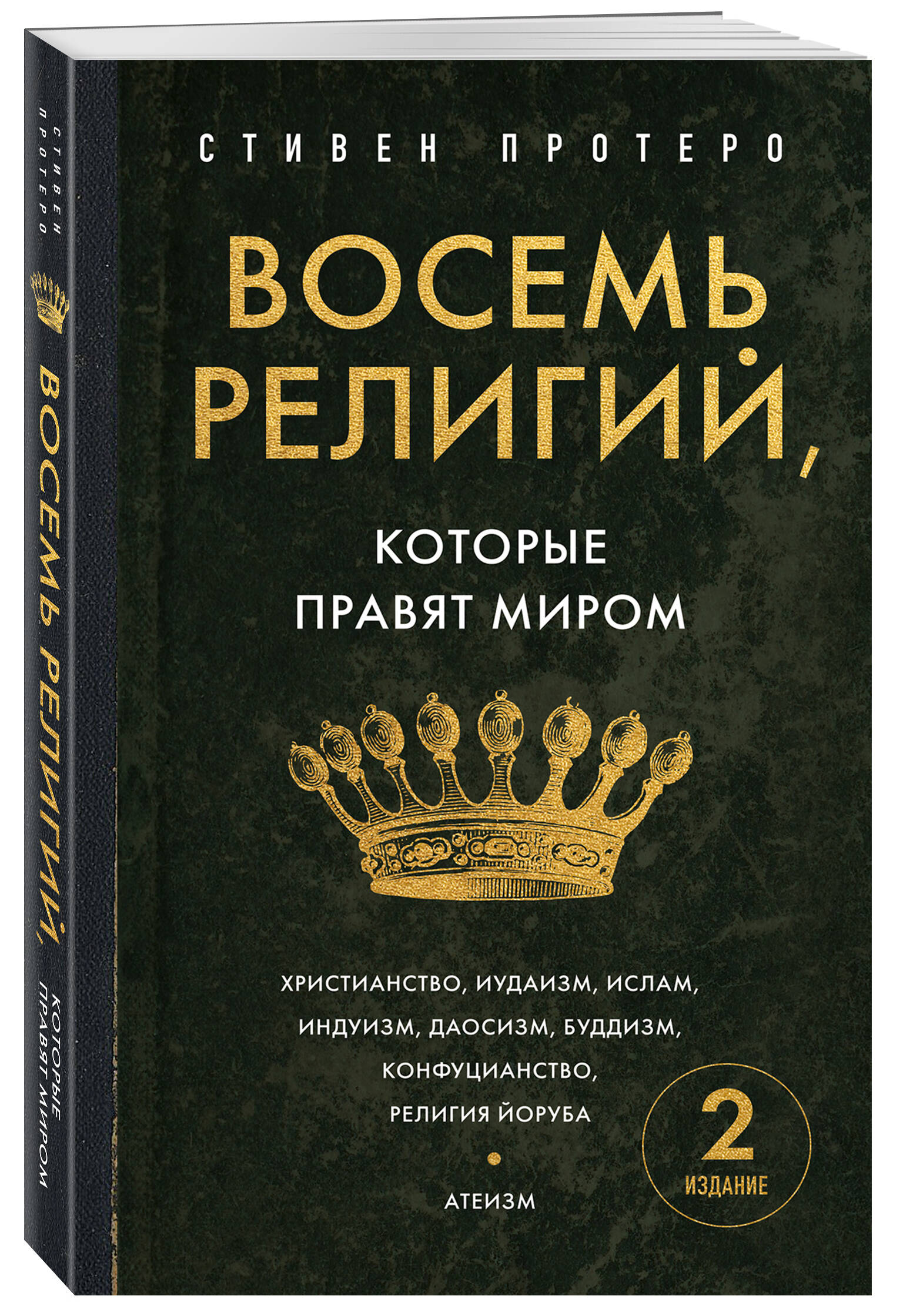 Книга Эксмо Восемь религий, которые правят миром. Европокет - фото 1