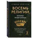 Книга Эксмо Восемь религий, которые правят миром. Европокет