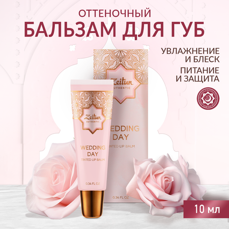 Бальзам Zeitun Поцелуй невесты 10 мл