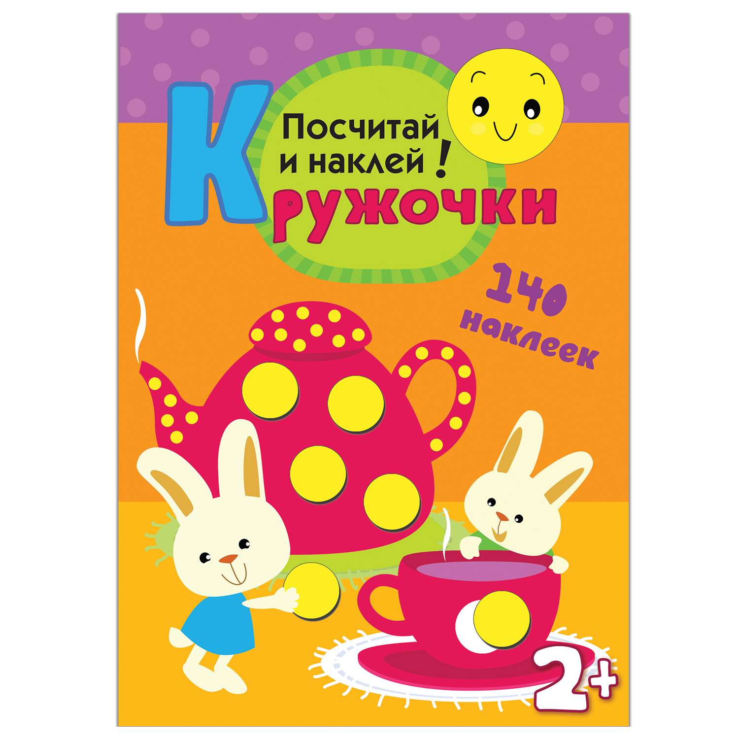Книжка с наклейками Посчитай и наклей МОЗАИКА kids Кружочки - фото 1