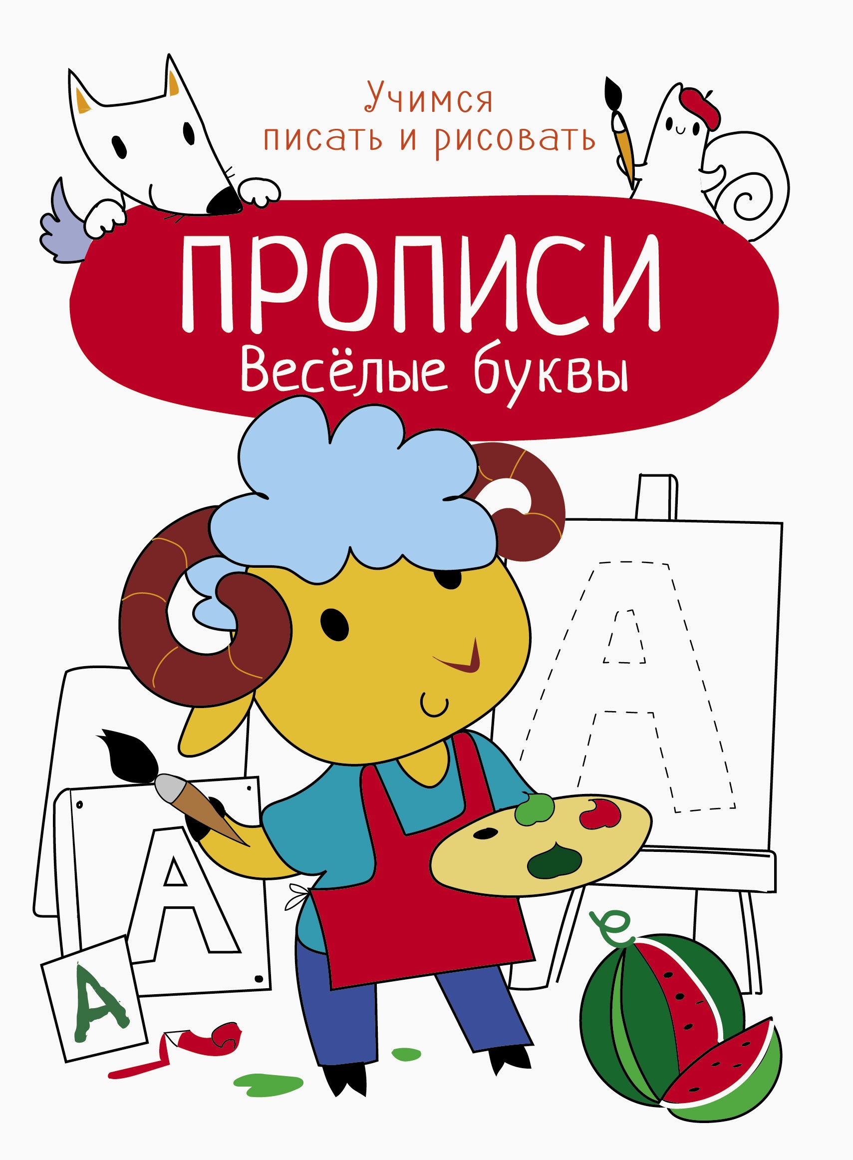 Книга Стрекозa Весёлые буквы - фото 1