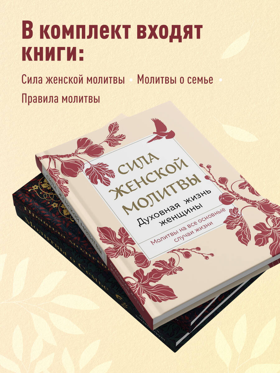 Комплект Эксмо Под покровом Богородицы Молитвы для женщин - фото 2