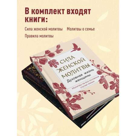 Комплект Эксмо Под покровом Богородицы Молитвы для женщин